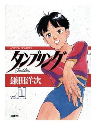 タンブリング　1～7　全巻初版 タンブリング(1) | 鎌田洋次 |本 | 通販 | Amazon